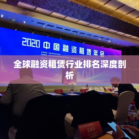 全球融资租赁行业排名深度剖析