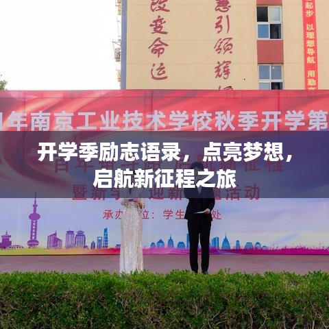 开学季励志语录，点亮梦想，启航新征程之旅