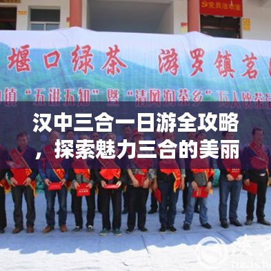 汉中三合一日游全攻略，探索魅力三合的美丽之旅！