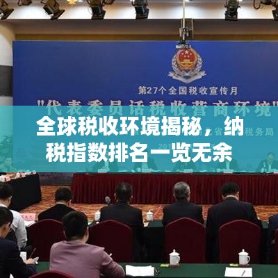 全球税收环境揭秘，纳税指数排名一览无余