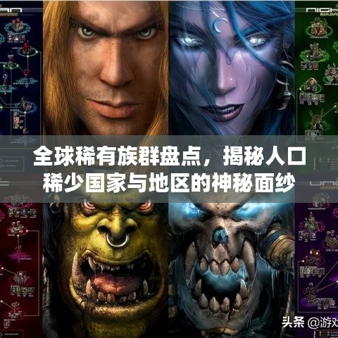 全球稀有族群盘点，揭秘人口稀少国家与地区的神秘面纱
