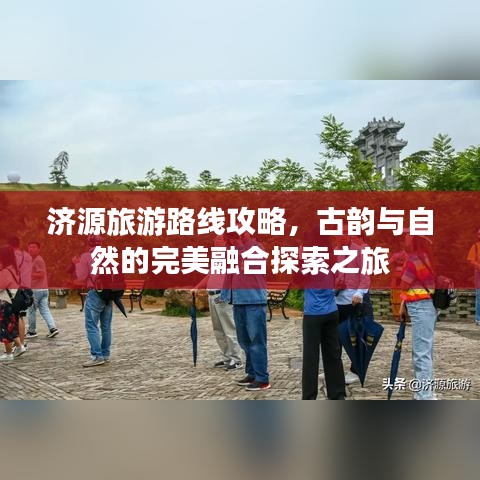 济源旅游路线攻略，古韵与自然的完美融合探索之旅