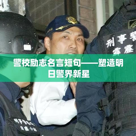 警校励志名言短句——塑造明日警界新星