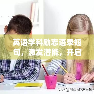英语学科励志语录短句，激发潜能，开启学习之旅！