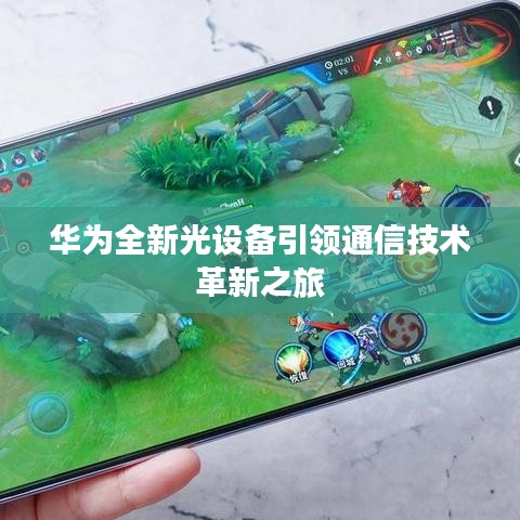 华为全新光设备引领通信技术革新之旅
