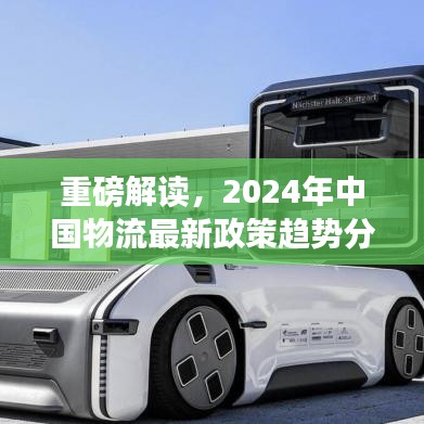 重磅解读，2024年中国物流最新政策趋势分析