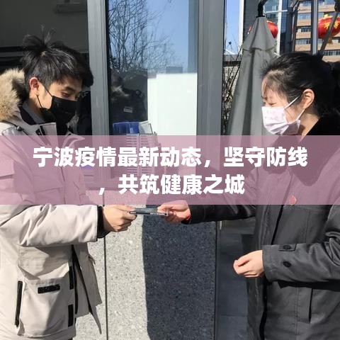 宁波疫情最新动态，坚守防线，共筑健康之城