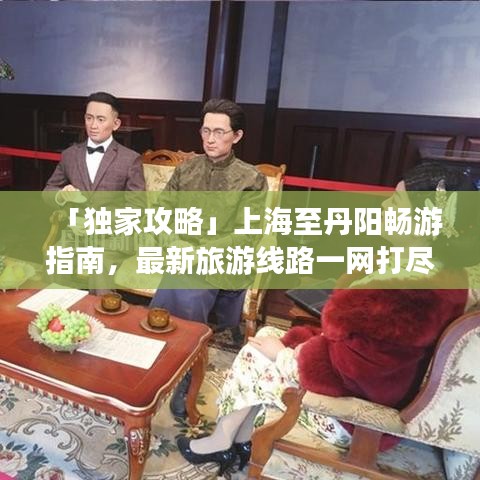 「独家攻略」上海至丹阳畅游指南，最新旅游线路一网打尽！