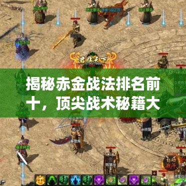揭秘赤金战法排名前十，顶尖战术秘籍大公开！
