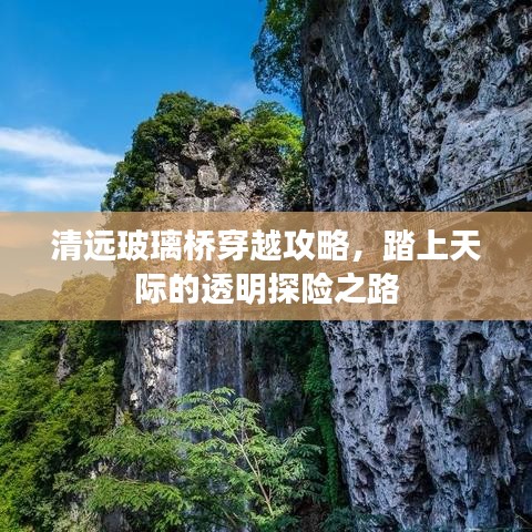 清远玻璃桥穿越攻略，踏上天际的透明探险之路