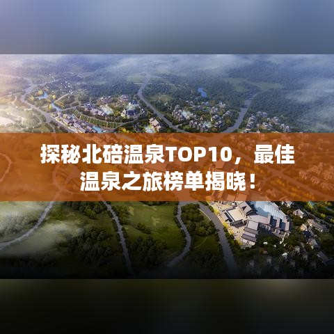 探秘北碚温泉TOP10，最佳温泉之旅榜单揭晓！