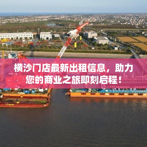 横沙门店最新出租信息，助力您的商业之旅即刻启程！