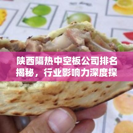陕西隔热中空板公司排名揭秘，行业影响力深度探讨