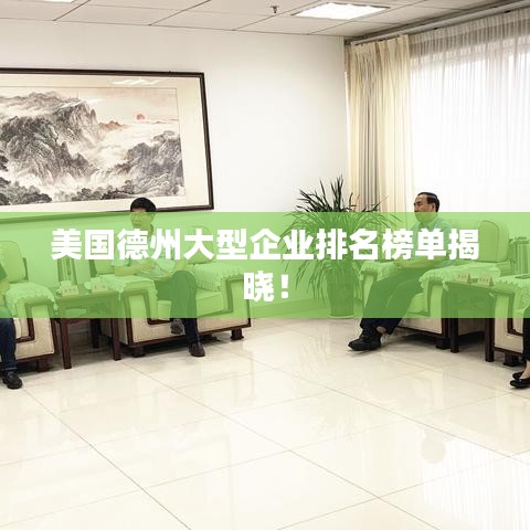 美国德州大型企业排名榜单揭晓！