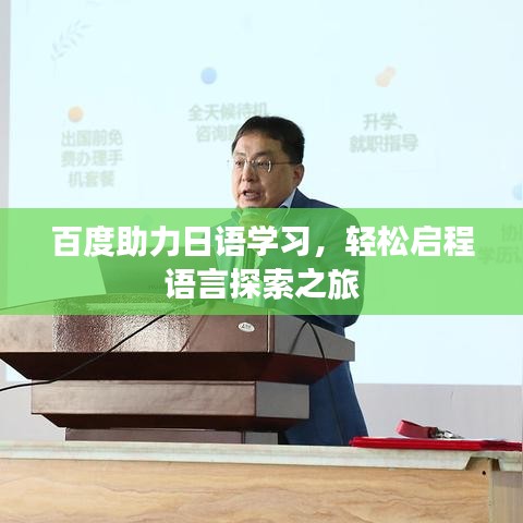 百度助力日语学习，轻松启程语言探索之旅