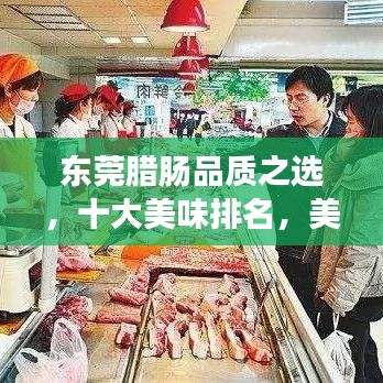 东莞腊肠品质之选，十大美味排名，美味与品质的完美融合