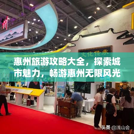 惠州旅游攻略大全，探索城市魅力，畅游惠州无限风光