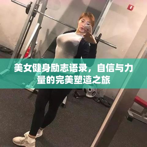 美女健身励志语录，自信与力量的完美塑造之旅