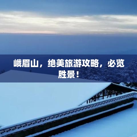 峨眉山，绝美旅游攻略，必览胜景！