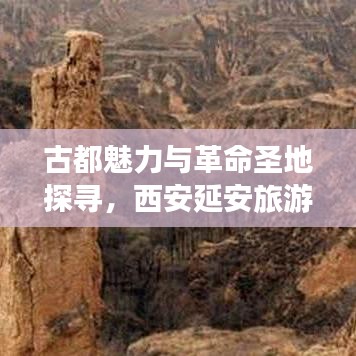 古都魅力与革命圣地探寻，西安延安旅游攻略