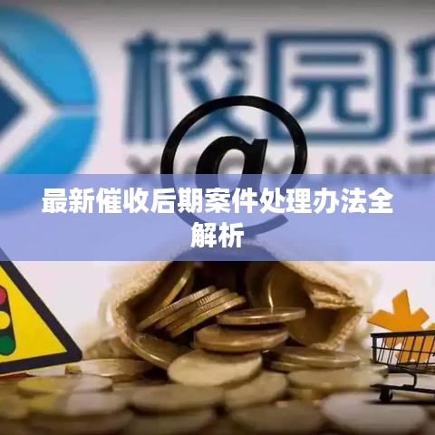 最新催收后期案件处理办法全解析