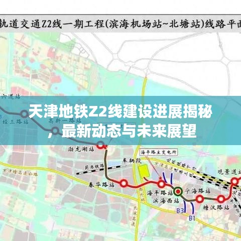 天津地铁Z2线建设进展揭秘，最新动态与未来展望