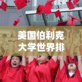 美国伯利克大学世界排名及学术实力深度解析
