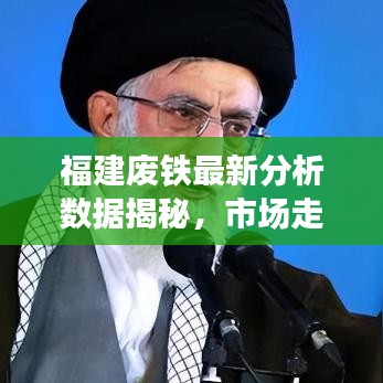 福建废铁最新分析数据揭秘，市场走势及影响因素深度探讨