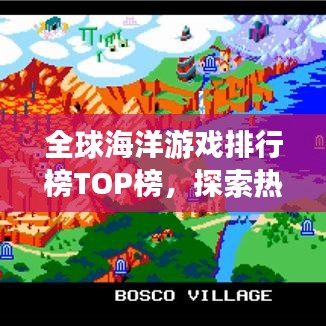 全球海洋游戏排行榜TOP榜，探索热门游戏的冒险之旅