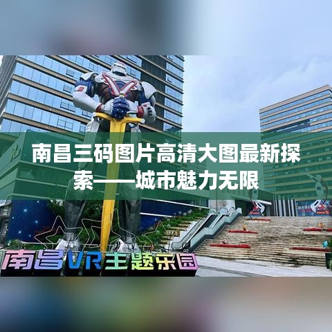 南昌三码图片高清大图最新探索——城市魅力无限
