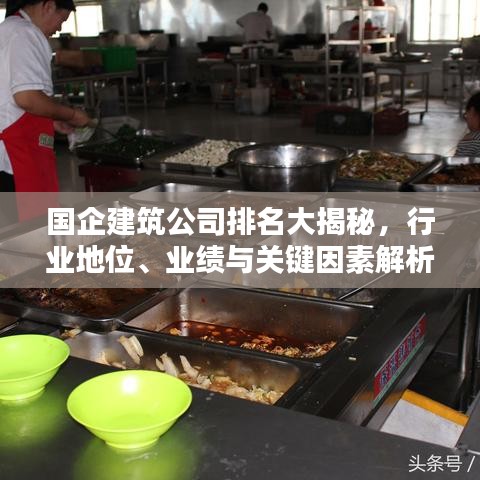 国企建筑公司排名大揭秘，行业地位、业绩与关键因素解析