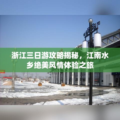 浙江三日游攻略揭秘，江南水乡绝美风情体验之旅
