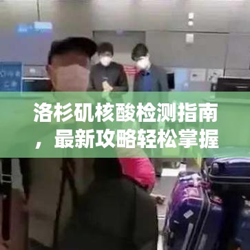洛杉矶核酸检测指南，最新攻略轻松掌握全攻略