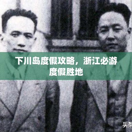 下川岛度假攻略，浙江必游度假胜地