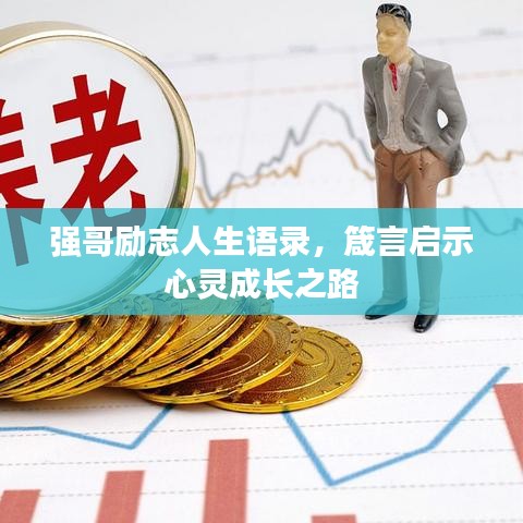 强哥励志人生语录，箴言启示心灵成长之路