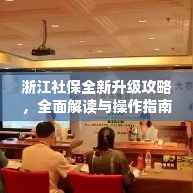 浙江社保全新升级攻略，全面解读与操作指南