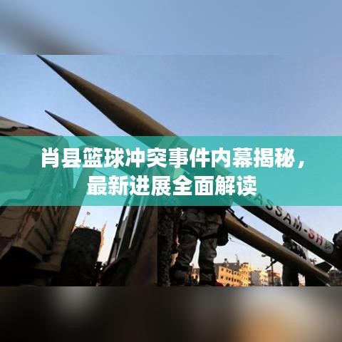 肖县篮球冲突事件内幕揭秘，最新进展全面解读