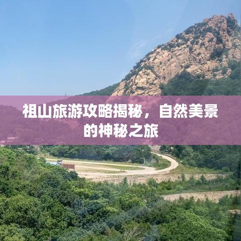 祖山旅游攻略揭秘，自然美景的神秘之旅