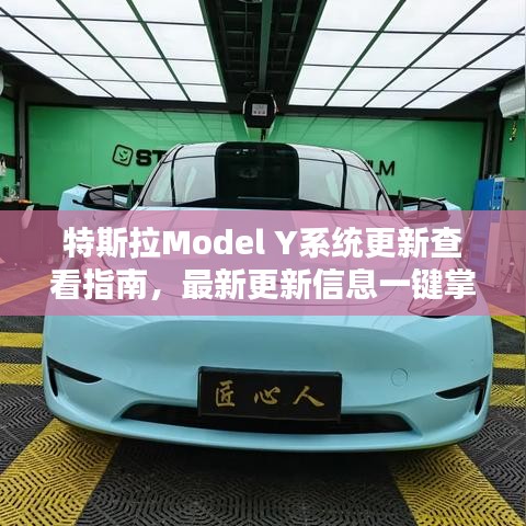 特斯拉Model Y系统更新查看指南，最新更新信息一键掌握
