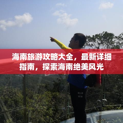海南旅游攻略大全，最新详细指南，探索海南绝美风光