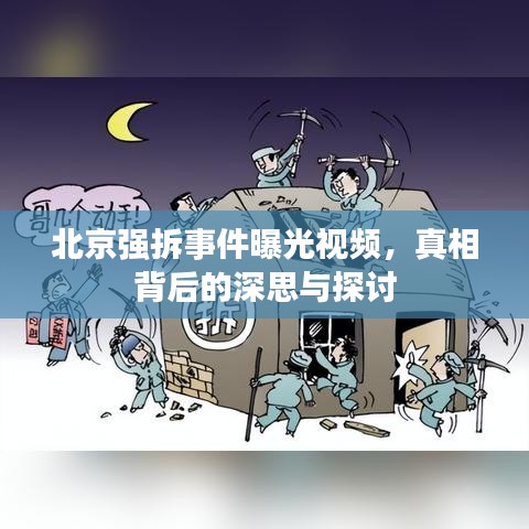 北京强拆事件曝光视频，真相背后的深思与探讨