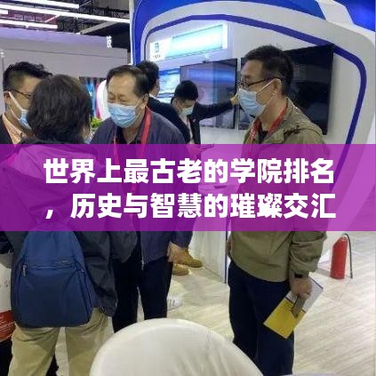 世界上最古老的学院排名，历史与智慧的璀璨交汇