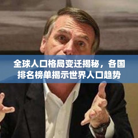 全球人口格局变迁揭秘，各国排名榜单揭示世界人口趋势