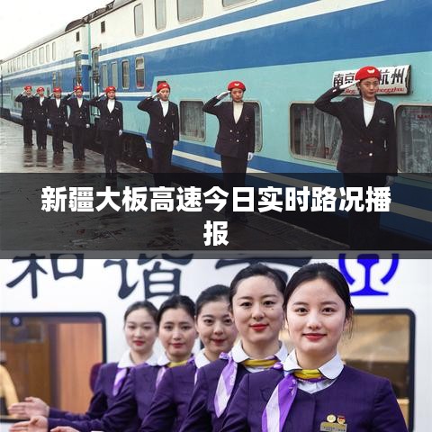 新疆大板高速今日实时路况播报
