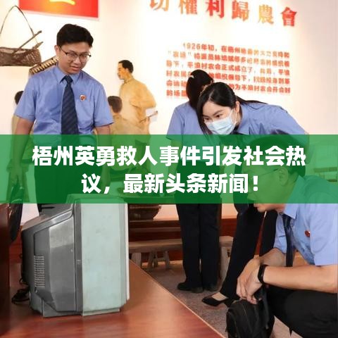 梧州英勇救人事件引发社会热议，最新头条新闻！