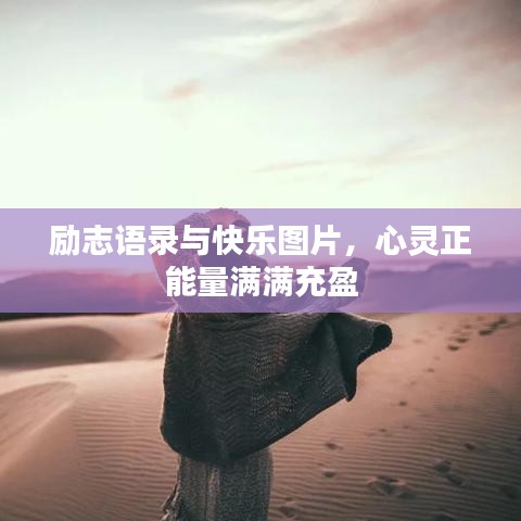 励志语录与快乐图片，心灵正能量满满充盈