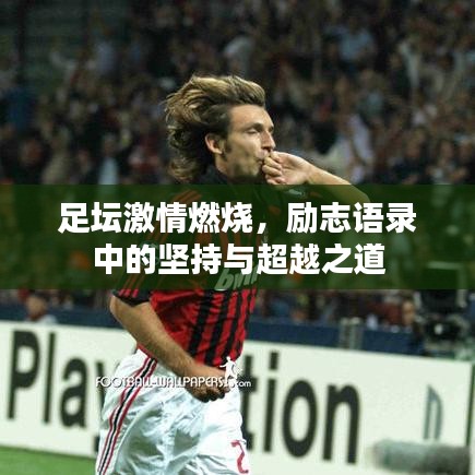 足坛激情燃烧，励志语录中的坚持与超越之道