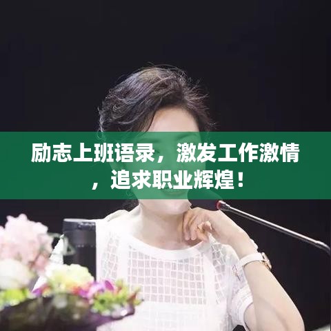 励志上班语录，激发工作激情，追求职业辉煌！