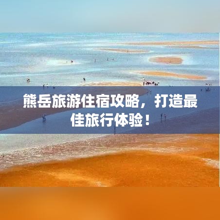 熊岳旅游住宿攻略，打造最佳旅行体验！