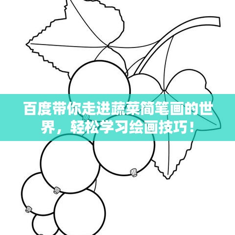 百度带你走进蔬菜简笔画的世界，轻松学习绘画技巧！